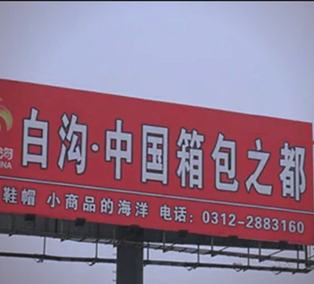 白沟中国箱包之都