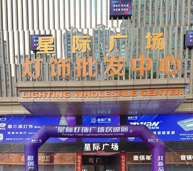 中国照明生产基地